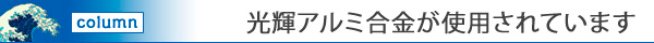 光輝アルミ合金が使用されています