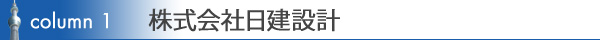 コラム1　株式会社日建設計