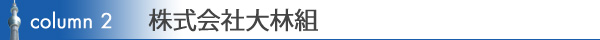 コラム2　株式会社大林組