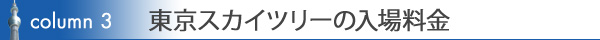 コラム3　東京スカイツリーの入場料金