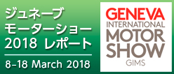 ジュネーブモーターショー 2018レポート