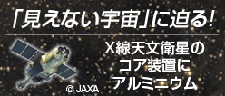 「見えない宇宙」に迫る!X線天文衛星のコア装置にアルミニウム