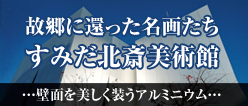 故郷に還った名画たちすみだ北斎美術館