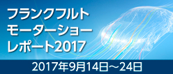 フランクフルトモーターショー2017レポート