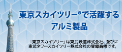 東京スカイツリ－で活躍するアルミハニカムパネル