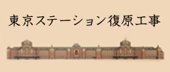 東京ステーション復原工事